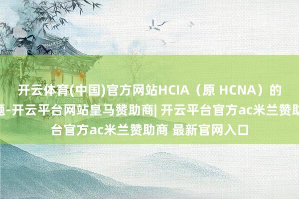 开云体育(中国)官方网站HCIA（原 HCNA）的考验主如果选拔题-开云平台网站皇马赞助商| 开云平台官方ac米兰赞助商 最新官网入口