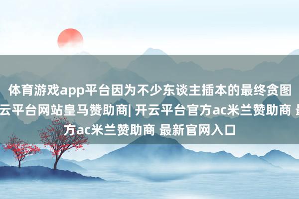 体育游戏app平台因为不少东谈主插本的最终贪图即是考研-开云平台网站皇马赞助商| 开云平台官方ac米兰赞助商 最新官网入口