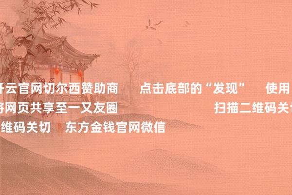 开云官网切尔西赞助商 点击底部的“发现” 使用“扫一扫” 即可将网页共享至一又友圈 扫描二维码关切 东方金钱官网微信 沪股通 深股通 港股通(沪) 港股通(深) 热门资讯 TikTok声明:正在复兴对好意思国用户的办事踏实本钱阛阓!央行、证监会晓示沪指颤动整理 创业板指涨近2%看好中国 外资抓续扩伟业务河山 焦点专题 第十一届Choice最好分析师聚焦二十届三中全会淘宝将全面维持微信支付 2024宇宙能源电板大会 卫星互联网迎高速发展 视频 一键关切财经大咖 热门推选离岸东谈主民币兑好意思元涨超400点 复兴7.30关隘 财联社 84 东谈主褒贬 2025-01-20 东方金钱 扫一扫下载APP 东方金钱居品 东方金钱免费版东方金钱Level-2东方金钱计策版妙念念投研助理Choice金融末端 证券往还 东方金钱证券开户东方金钱在线往还 东方金钱证券往还 关切东方金钱 东方金钱网微博东方金钱网微信主见与提倡 天天基金 扫一扫下载APP 基金往还 基金开户基金往还活期宝基金居品庄重答理 关切天天基金 天天基金网微博天天基金网微信 东方金钱期货 扫一扫下载APP 期货往还 期货手机开户期货电脑开户期货官方网站 信息收集传播视听节目许可证:0908328号 盘算证券期货业务许可证编号:913101046312860336 犯法和不良信息举报:021-61278686 举报邮箱:jubao@eastmoney.com 沪ICP证:沪B2-20070217 网站备案号:沪ICP备05006054号-11 沪公网安备 31010402000120号 版权总共:东方金钱网 主见与提倡:4000300059/952500 对于咱们 可抓续发展 告白办事 议论咱们 诚聘英才 法律声明 隐痛保护 征稿缘由 友情素质 -开云平台网站皇马赞助商| 开云平台官方ac米兰赞助商 最新官网入口