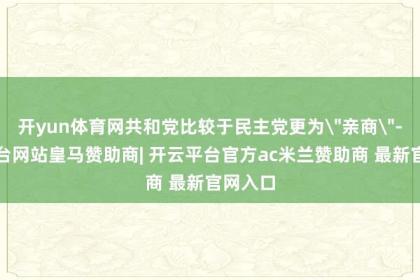 开yun体育网共和党比较于民主党更为