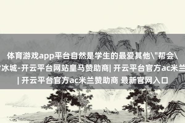 体育游戏app平台自然是学生的最爱其他