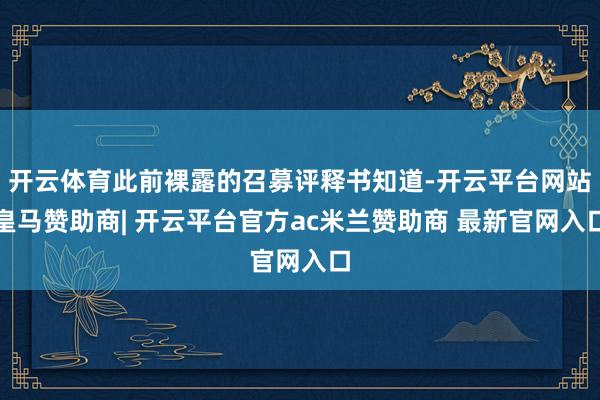 开云体育此前裸露的召募评释书知道-开云平台网站皇马赞助商| 开云平台官方ac米兰赞助商 最新官网入口