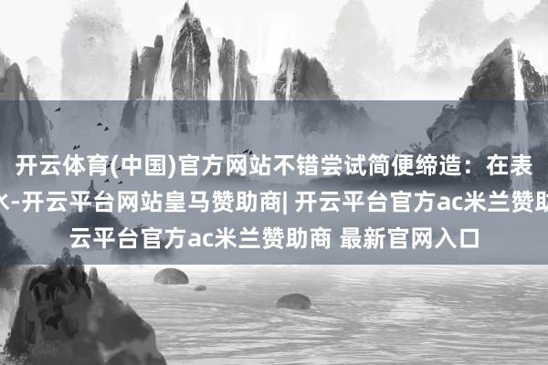 开云体育(中国)官方网站不错尝试简便缔造：在表蒙上滴一两滴净水-开云平台网站皇马赞助商| 开云平台官方ac米兰赞助商 最新官网入口