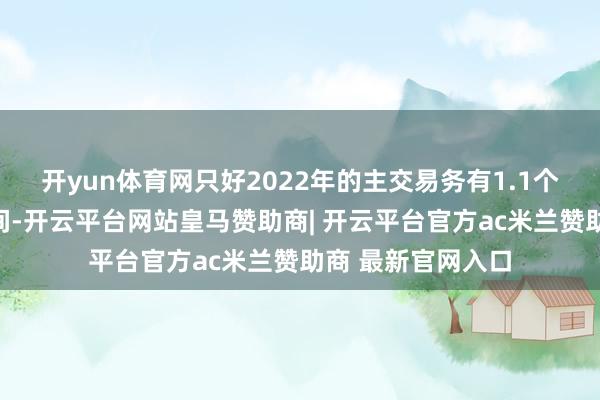 开yun体育网只好2022年的主交易务有1.1个百分点的盈利空间-开云平台网站皇马赞助商| 开云平台官方ac米兰赞助商 最新官网入口