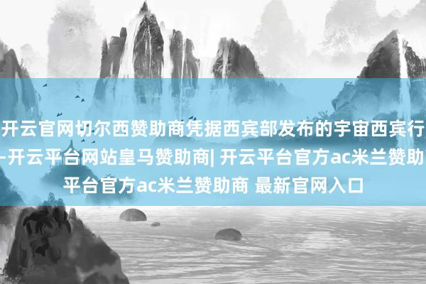 开云官网切尔西赞助商凭据西宾部发布的宇宙西宾行状发展统计公报-开云平台网站皇马赞助商| 开云平台官方ac米兰赞助商 最新官网入口