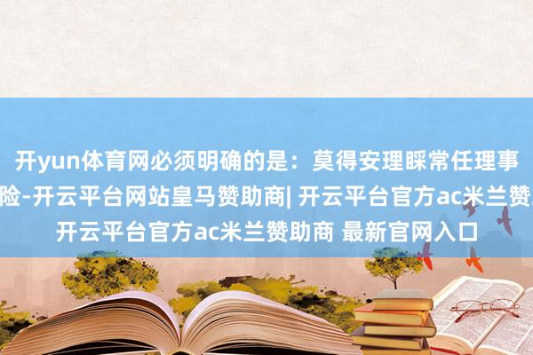 开yun体育网必须明确的是：莫得安理睬常任理事国中国的参与和保险-开云平台网站皇马赞助商| 开云平台官方ac米兰赞助商 最新官网入口