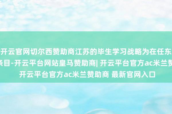 开云官网切尔西赞助商江苏的毕生学习战略为在任东谈主员提供了便利条目-开云平台网站皇马赞助商| 开云平台官方ac米兰赞助商 最新官网入口